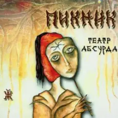 Обложка: Пикник - Театр абсурда