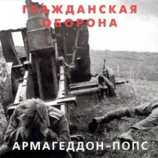 Обложка: Гражданская Оборона - Всё летит в п...