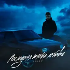 Обложка: Lonov - Новый айфончик