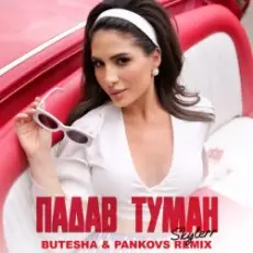 Обложка: Skylerr – Падав туман (Butesha & Pankovs Remix) [Radio Edit]