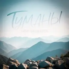 Обложка: Тайпан & Максим Апрель – Туманы