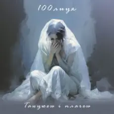 Обложка: 100лиця – Танцюєш і плачеш