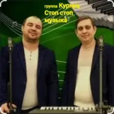 Обложка: Группа Курнуц - Стоп , стоп музыка