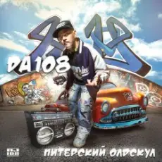 Обложка: DA 108 - Пили, Пашан