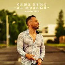 Обложка: Саша Немо - Пежо