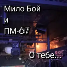Обложка: Мило Бой и ПМ - 67 - О тебе