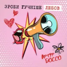 Обложка: Артур Боссо - Зроби Гучніше Любов