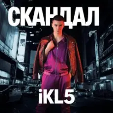Обложка: IKL5 &Kemma - Скандал