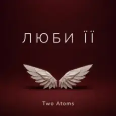 Обложка: Two Atoms – Люби її