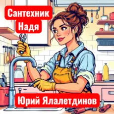 Обложка: Юрий Ялалетдинов - Сантехник Надя