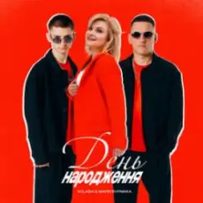 Обложка: Kolaba & Марія Бурмака - День народження