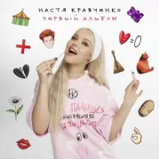 Обложка: Настя Кравченко - Картошка