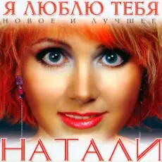 Обложка: Natali - Люблю