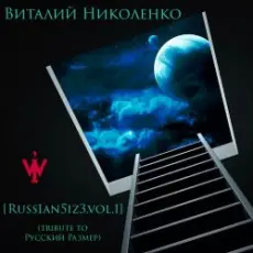 Обложка: Русский Размер - Звезда Разлуки (Виталий Николенко Remix)