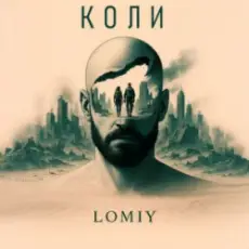 Обложка: Lomiy - Коли