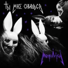 Обложка: MOSKWITCH & Thewalkingicon - Ты мне снишься