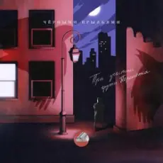 Обложка: Сова & Перемотка - Чёрными крыльями