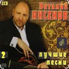 Обложка: Виталий Аксёнов - Любимые женщины