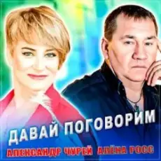 Обложка: Александр Чурей feat. Алёна Росс - Давай Поговорим