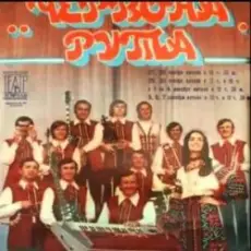 Обложка: ВІА "Червона рута" - Чiчерi