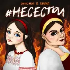 Обложка: Jerry Heil & MAMA - НЕСЕСТРИ