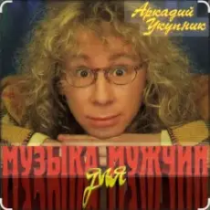 Обложка: Аркадий Укупник - Мишка