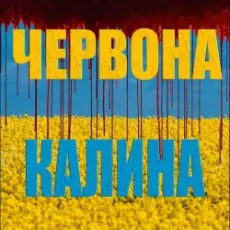 Обложка: LISOVSKIY (feat. ASKANIYA) - ЧЕРВОНА КАЛИНА