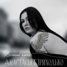 Обложка: Анатсасія Приходько - Вільний птах