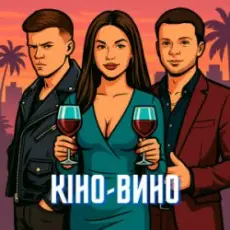 Обложка: LAZANOVSKYI I RIDNYI & NIKITIN - Кіно-Вино