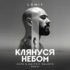 Обложка: LOMIY - Клянуся Небом (Cupd & Dmitriy Smarts Remix)