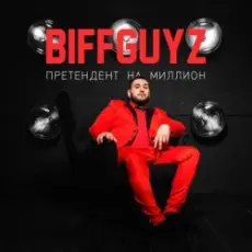 Обложка: BIFFGUYZ - Только так