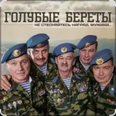 Обложка: Голубые береты - Одуванчики