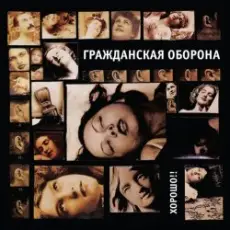 Обложка: Гражданская Оборона - Хороший царь