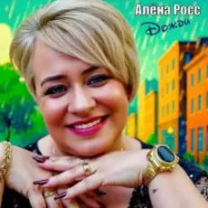 Обложка: Алёна Росс – Дожди
