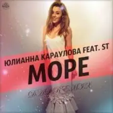Обложка: Юлианна Караулова feat. ST - Море