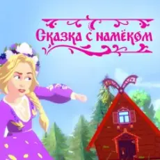 Обложка: Катя Гордон – Сказка с намёком