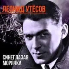 Обложка: Леонид Утёсов – Всюду вас ожидают друзья