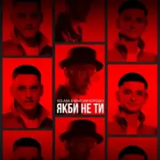 Обложка: Kolaba feat. Максим Бородін - Якби Не Ти