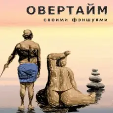 Обложка: Овертайм - Своими Фэншуями