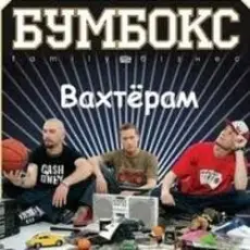 Обложка: Бумбокс - Вахтерам (Flamewaverz Remix)