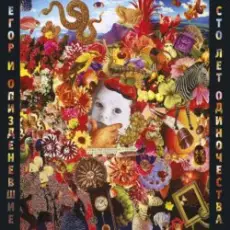 Обложка: Егор Летов - Офелия