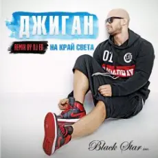 Обложка: Джиган (Geegun) - На Край Cвета (DJ Ed Remix)