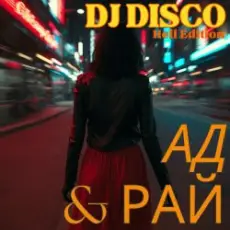 Обложка: DJ Disco - Ад и Рай (Hell Edit)