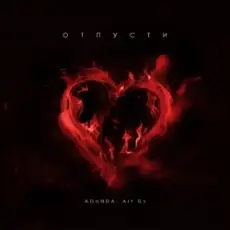 Обложка: Agunda & Art GS - Отпусти