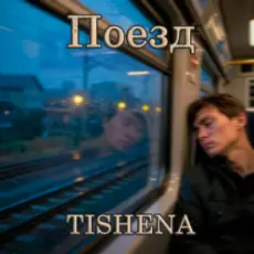 Обложка: TISHENA - Поезд