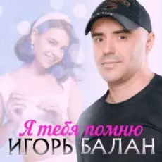 Обложка: Игорь Балан - Недотрога