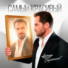 Обложка: Артур Пирожков - Самый красивый