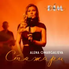 Обложка: Alena Omargalieva & Дім Звукозапису – Стожари