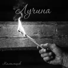Обложка: Калымщик – Лучина