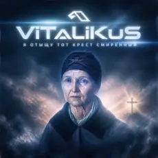 Обложка: ViTaLiKuS - Я отыщу тот крест смиренный